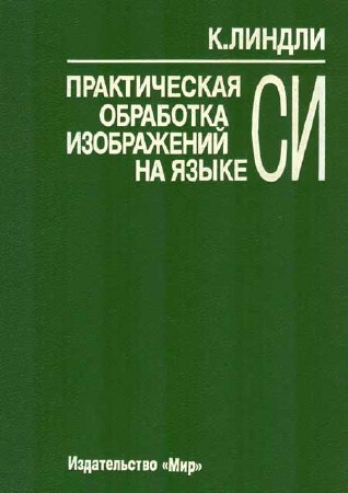 Практическая обработка изображений на языке Си