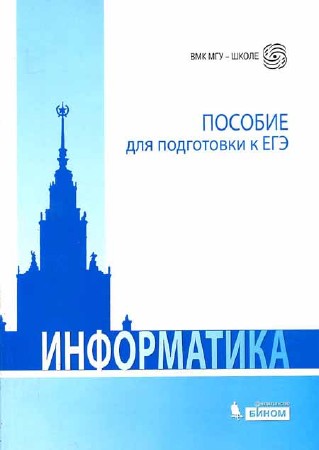 Информатика. Пособие для подготовки к ЕГЭ