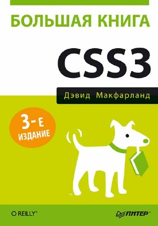 Большая книга CSS3. 3-е издание