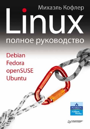 Linux. Полное руководство