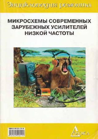 Микросхемы современных зарубежных усилителей низкой частоты - 2. Справочник