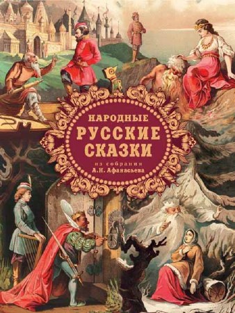 Народные русские сказки из собрания А. Н. Афанасьева