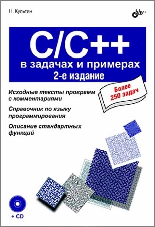 C/C++ в задачах и примерах. 2-е изд.