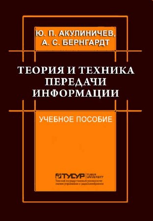 Теория и техника передачи информации