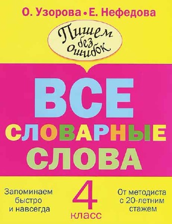 Все словарные слова. 4 класс