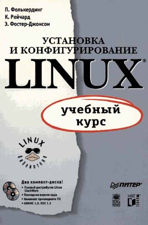 Установка и конфигурирование LINUX