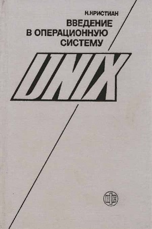 Введение в операционную систему UNIX