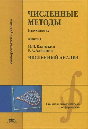 Численные методы: в двух книгах