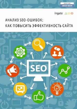 Анализ SEO-ошибок. Как повысить эффективность сайта