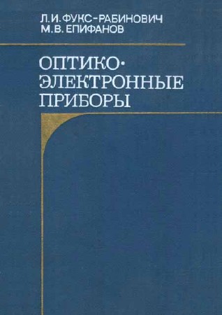 Оптико-электронные приборы