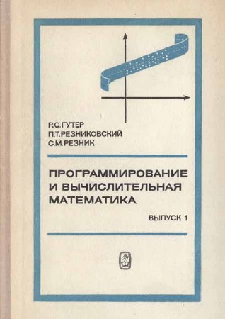 Программирование и вычислительная математика. Выпуск 1. Основы программирования. Алгоритмические языки