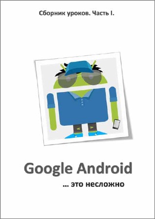 Google Android - это несложно (часть 1)