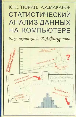 Статистический анализ данных на компьютере