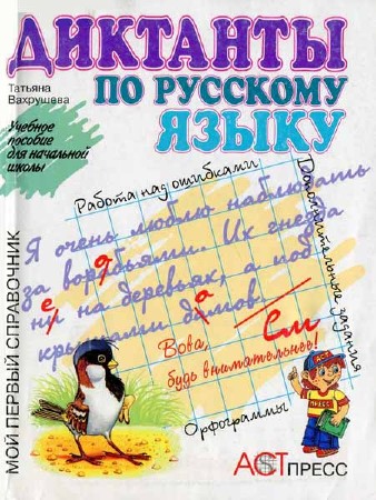 Диктанты по русскому языку. Учебное пособие для начальной школы