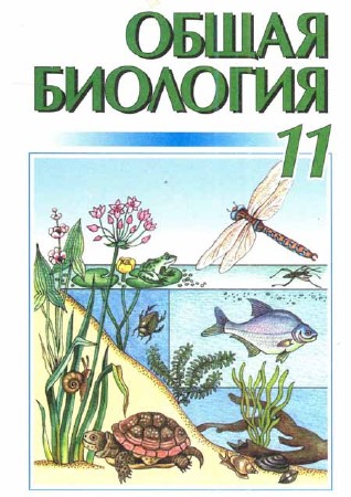 Общая биология. 11 класс. Учебник для средних общеобразовательных учебных заведений