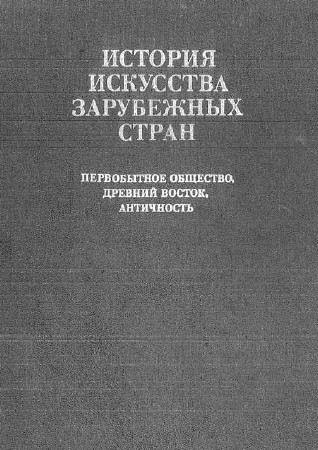 История искусства зарубежных стран: Первобытное общество, Древний Восток, античность