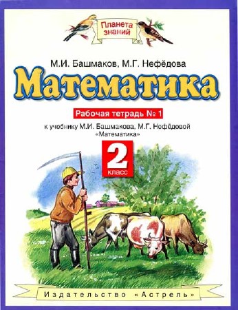 Математика. Рабочая тетрадь. 2 класс. В 2-х частях