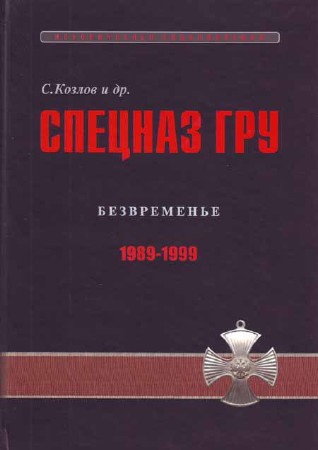 Спецназ ГРУ: Очерки истории. Безвременье.1989-1999 гг.