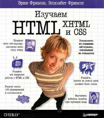 Изучаем HTML, XHTML и CSS