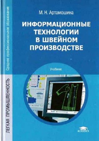 Информационные технологии в швейном производстве