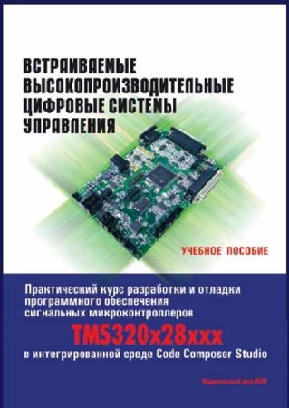 Встраиваемые высокопроизводительные цифровые системы управления