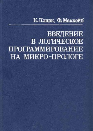 Введение в логическое программирование на микро-Прологе