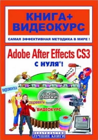 Adobe After Effects с нуля! Видеомонтаж, анимация, спецэффекты: книга + видеокурс