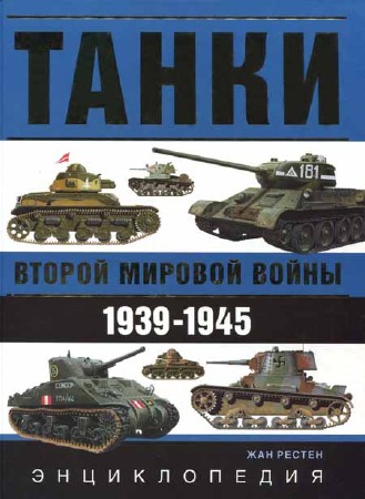 Танки Второй Мировой войны. 1939-1945. Энциклопедия в цвете