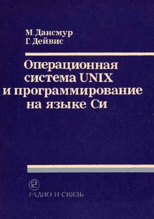 Операционная система UNIX и программирование на языке Си