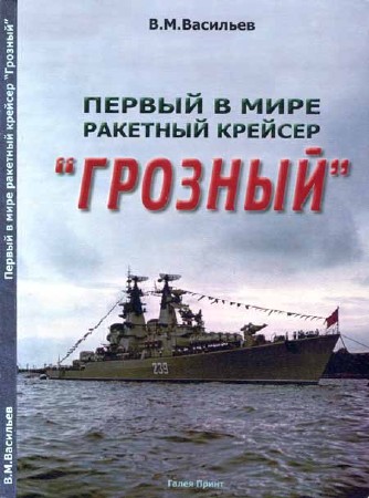 Первый в мире ракетный крейсер "Грозный"