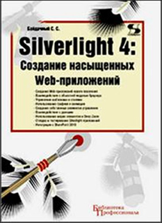 Silverlight 4. Создание насыщенных Web-приложений - С.С. Байдачный