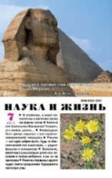 Наука и жизнь №7 (июль 2011)