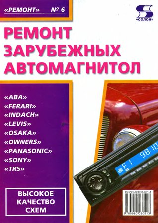Ремонт зарубежных автомагнитол. Котунов А. В., Родин А. В.