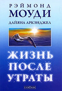 Жизнь после утраты - Рэймонд Моуди, Дайяна Аркэнджел