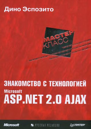 Знакомство с технологией Microsoft ASP.NET 2.0 AJAX. Дино Экспозито