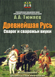 Древнейшая Русь. Сварог и сварожьи внуки - А.А. Тюняев