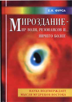 Мироздание - мир волн резонансов и... ничего более - Фурса Е.Я.