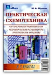 Практическая схемотехника в 3 книгах. Шустов M.A.