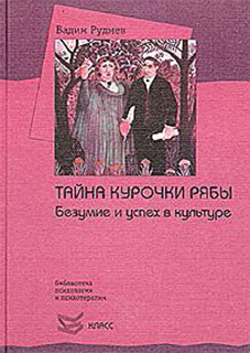 Тайна курочки рябы. Безумие и успех в культуре - Вадим Руднев