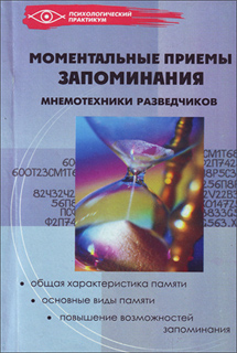 Моментальные приемы запоминания. Мнемотехника разведчиков - М.А. Зяблицева