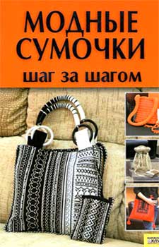 Модные сумочки. Шаг за шагом - Наниашвили И., Соцкова А.