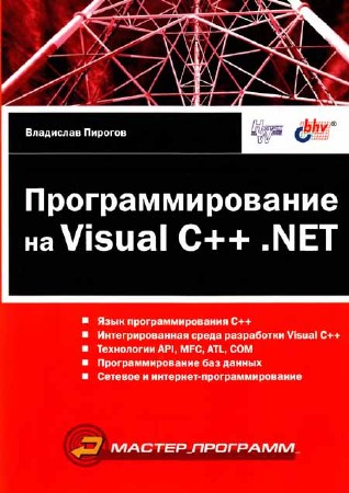 Программирование на Visual C++ .NET