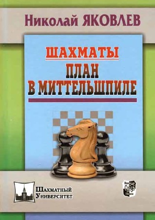 Шахматы. План в миттельшпиле