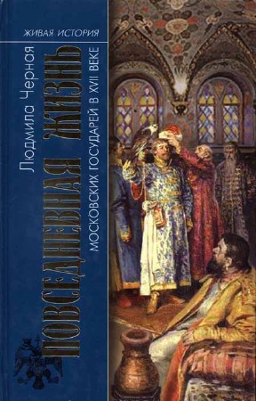 Повседневная жизнь московских государей в XVII веке