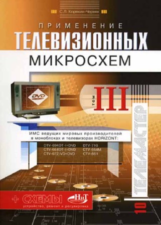 Применение телевизионных микросхем. Том 3