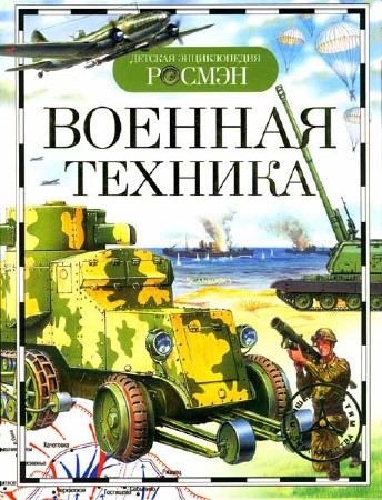 Военная техника