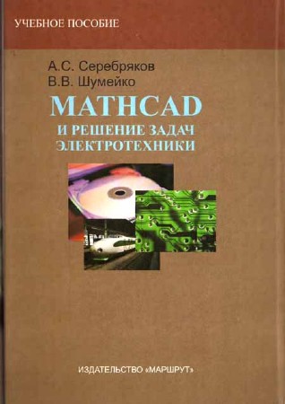 MATHCAD и решение задач электротехники