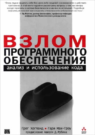 Взлом программного обеспечения: анализ и использование кода