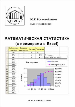 Математическая статистика с примерами в Excel