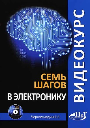 Видеокурс: семь шагов в электронику. Книга + CD